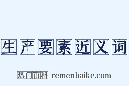 生产要素近义词是什么意思的图片